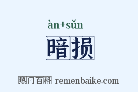 暗损是什么意思的图片